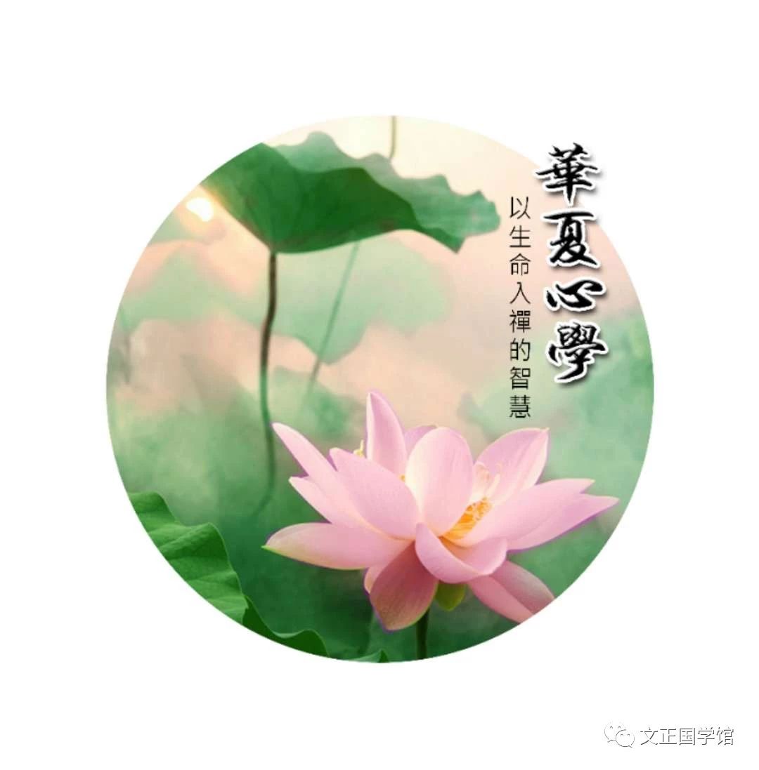 【文正國(guó)學(xué)館】邀您聆聽國(guó)學(xué)沙龍活動(dòng)
