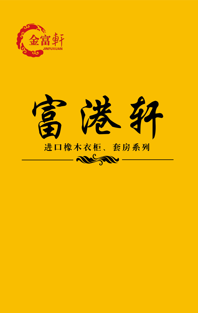 进口橡木衣柜、套房系列