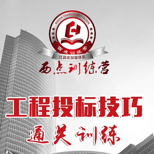 西點訓練營——工程投標技巧 通關訓練