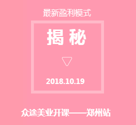 10月19日众途美业最新盈利模式分享会，郑州站等你来！