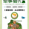啟迪未來·小小特種兵夏令營