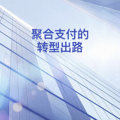 聚合支付的轉(zhuǎn)型出路