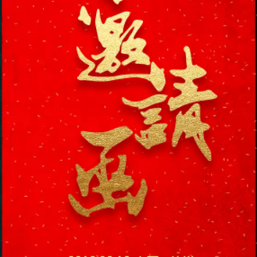 徐立總的邀請(qǐng)函