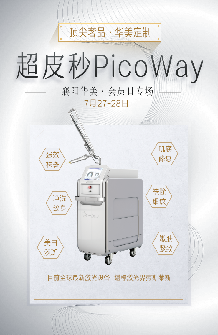 7月27-28日超皮秒襄阳华美会员日专场