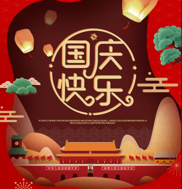 迪沃科技祝您国庆快乐！