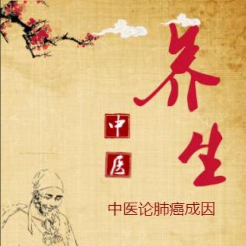 中醫(yī)論肺癌成因