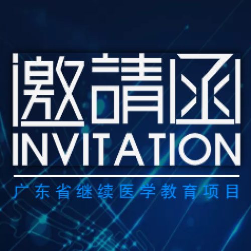 廣東省繼續(xù)教育項目邀請函