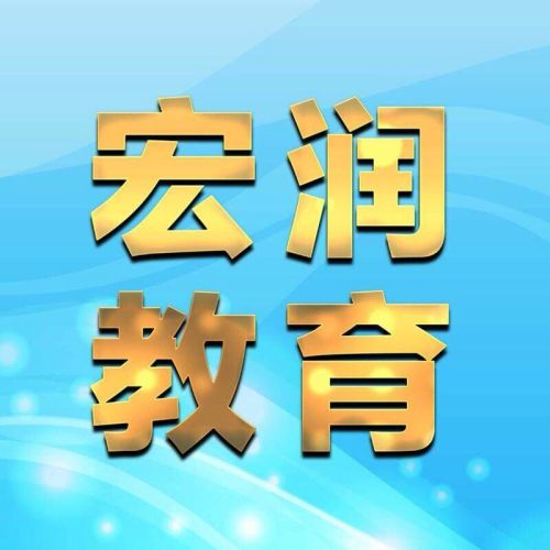 宏润教育