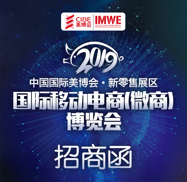 美博會·新零售展區-國際移動電商（微商）博覽會