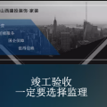 竣工驗(yàn)收一定要選監(jiān)理