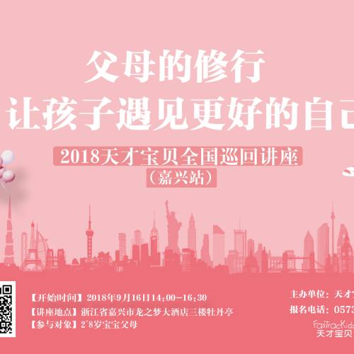 【遇見更好的自己】大型育兒講座嘉興專場，9月火爆開啟！