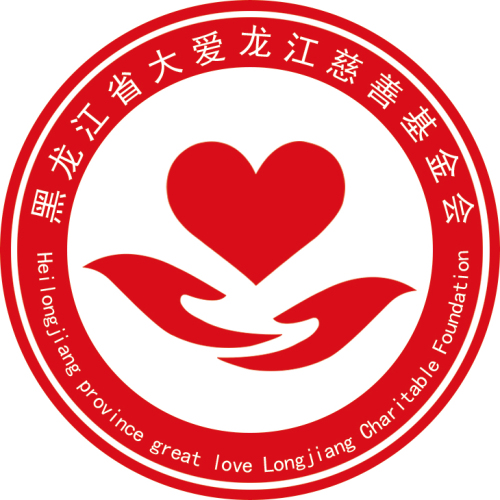 誠(chéng)邀您參加黑龍江省大愛龍江慈善基金會(huì)成立預(yù)備會(huì)議暨大愛龍江慈