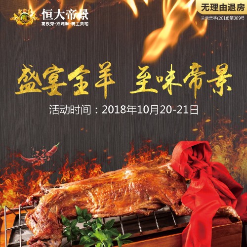 盛宴全羊 至味帝景