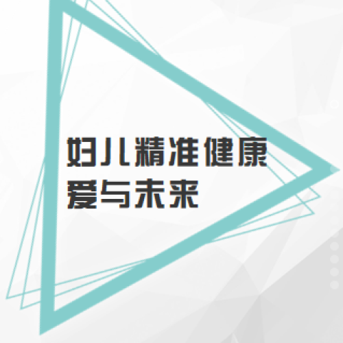 2018国际妇儿精准医疗大会（妇科篇）
