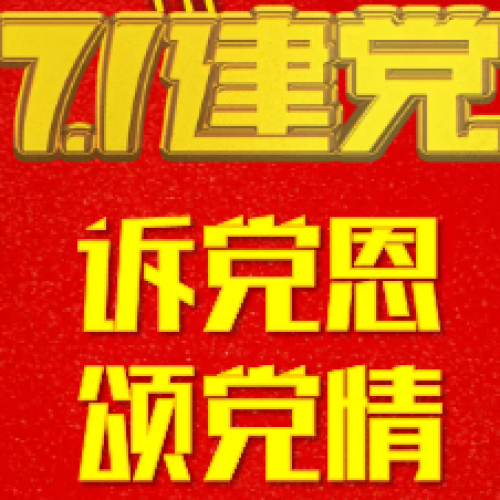 訴黨恩，頌黨情——中國共產(chǎn)黨的成立