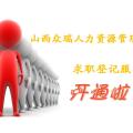 山西眾瑞求職登記服務開通啦！