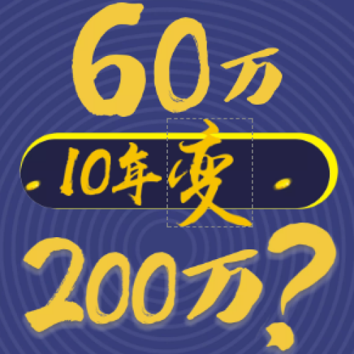 天下掉餡餅：60萬10年變200萬的生意你做不？