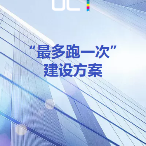“最多跑一次”建設方案