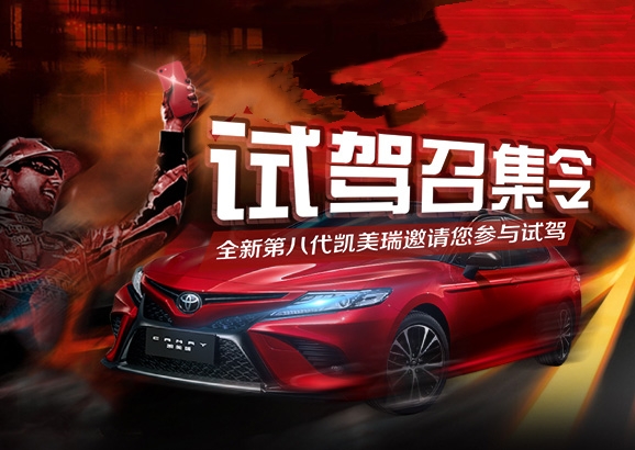 全新第八代凯美瑞深度试乘试驾会邀请函