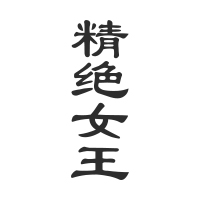 秋冬焕新&大特惠