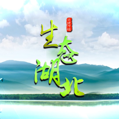 生態(tài)湖北