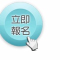 讲座报名