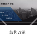 結構改造需注意！