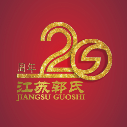江蘇郭氏 感恩二十年