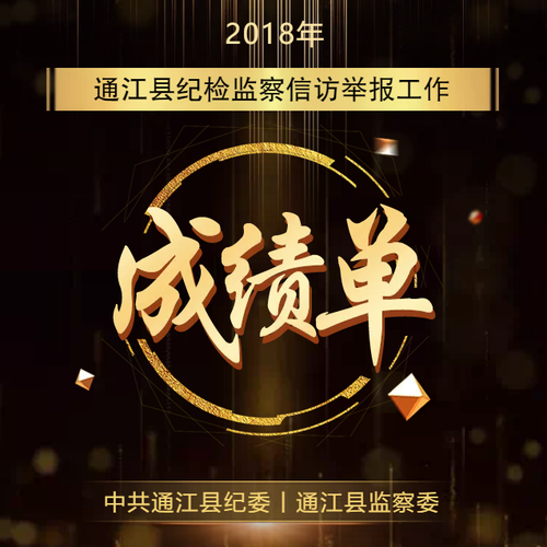 028—12340來(lái)電? 請(qǐng)您為通江縣黨風(fēng)廉政建設(shè)打call