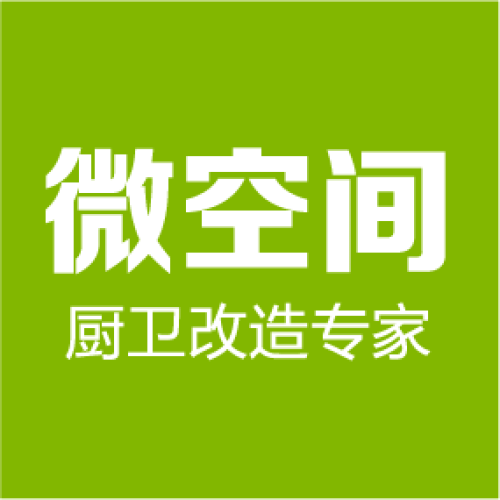 微空間|廚衛(wèi)改造專家