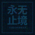 挑戰無止境