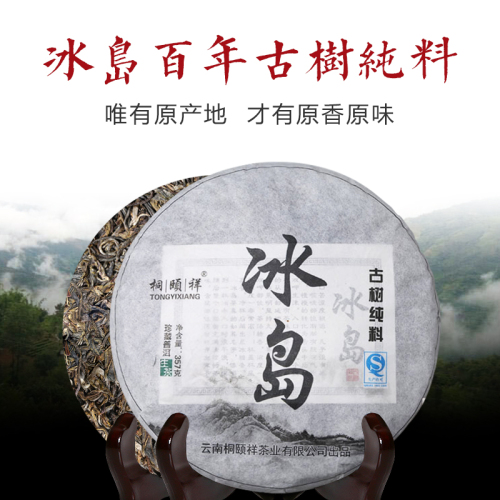 桐頤祥云南普洱茶生茶冰島百年古樹純料2017春頭茶