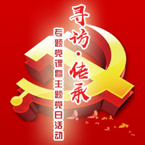 尋訪·傳承