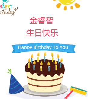 祝金睿智日快乐~