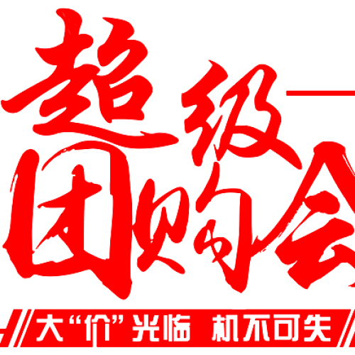 10.21 成都建國奇瑞超級團購會