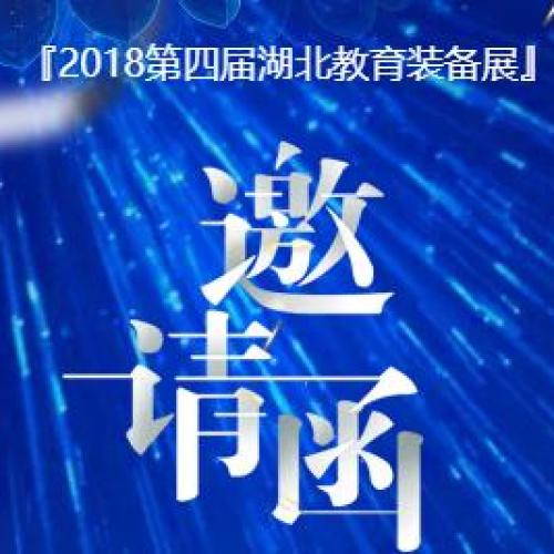 校鴿｜湖北教育裝備展邀請函