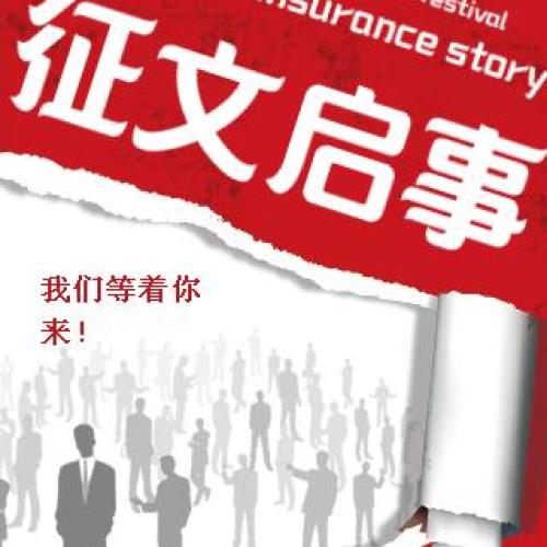 “擁抱幸福話保險(xiǎn)”征文活動(dòng)啟事