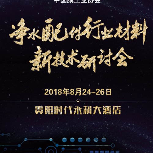 凈水配件行業(yè)材料新技術(shù)研討會(huì)