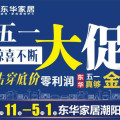 東華家居 五一大促