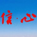信·心