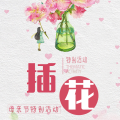 三生三世 女人如花
