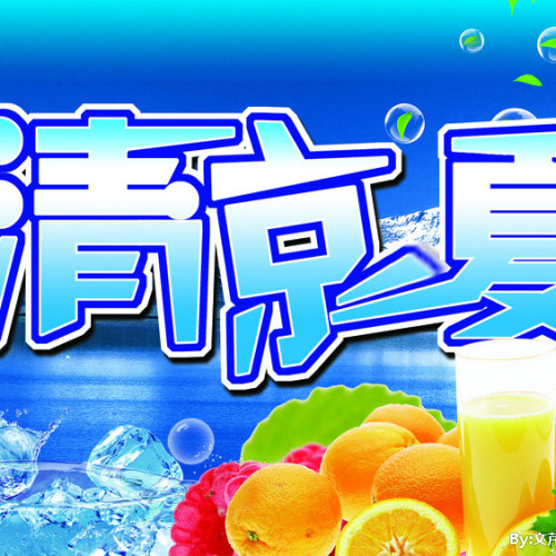 夏日送清涼