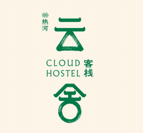 承德云舍客栈超值短租，拎包入住