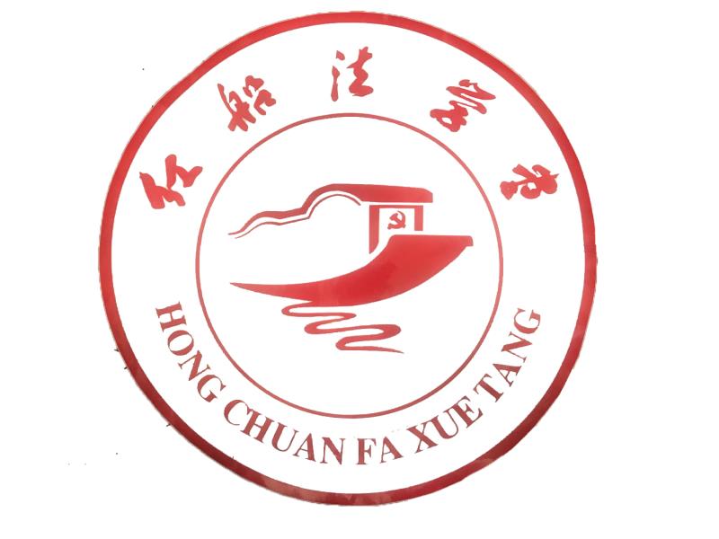 红船法学堂