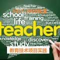 項目實踐選課