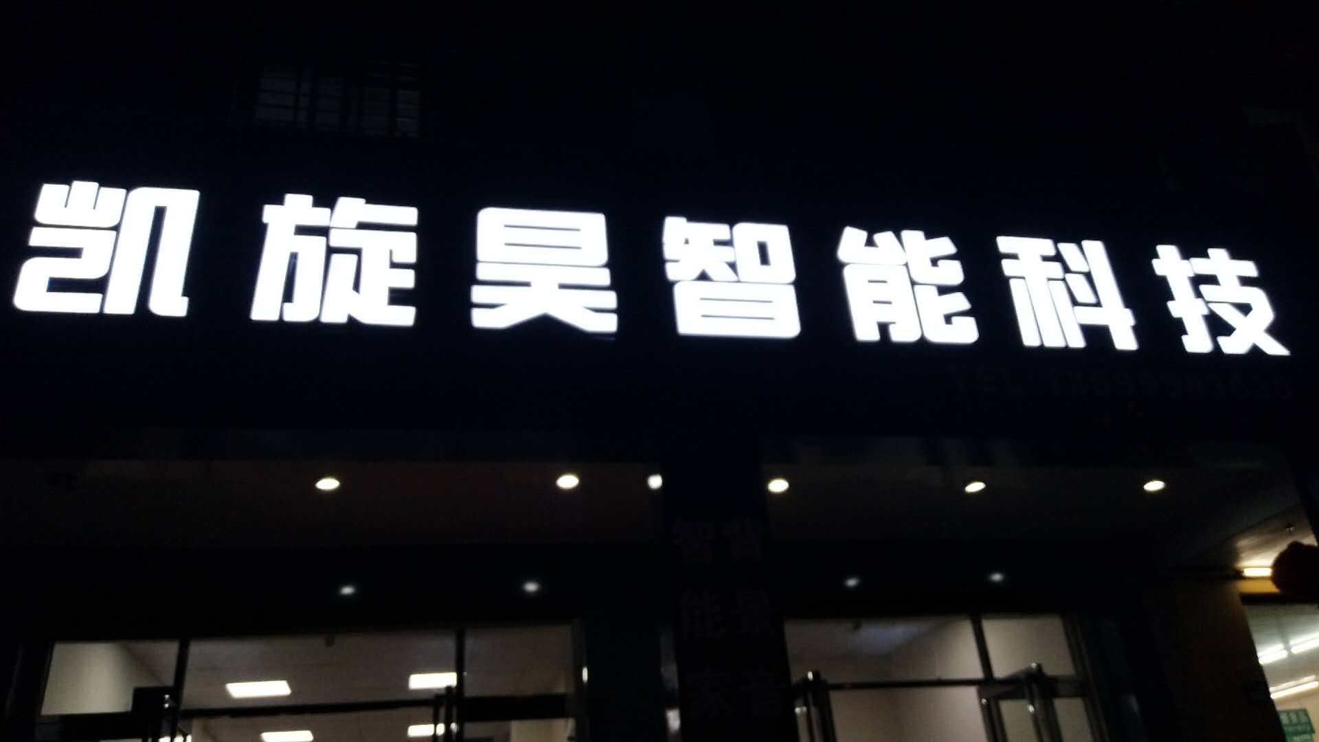 凱旋昊智能科技