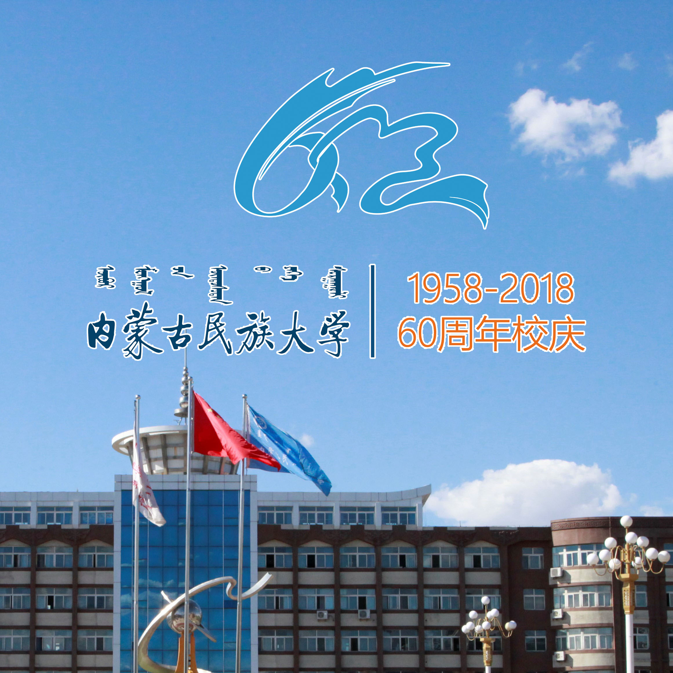 内蒙古民族大学兴安盟校友录