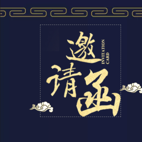 致嚴國權老師的邀請函