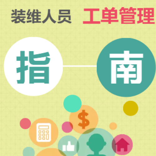 廣東廣電裝維人員工單管理規范