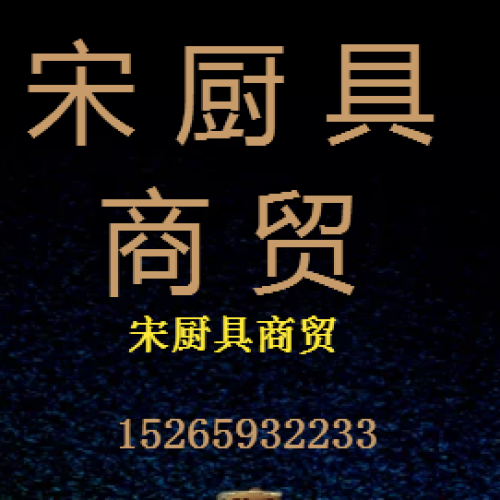 宋廚具商貿(mào)